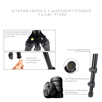 Fujimi FT38S Штатив с головой для фото и видеокамер. Серия "классик" Макс. выс. 1470 мм, 3 секц. макс. нагр. 4 кг