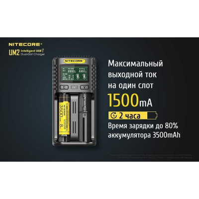 Зарядное устройство Nitecore UM2 (2 аккумулятора) для 18650 / 26500 / AA / AAA