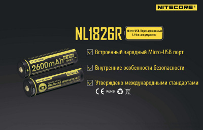 Аккумулятор Nitecore NL1826R 18650 2600mAh 3,7V