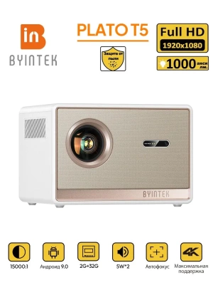 Проектор BYINTEK Plato T5