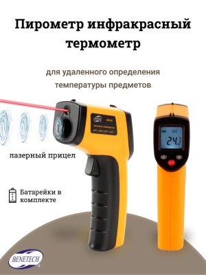 Пирометр (бесконтактный термометр) Benetech GM320