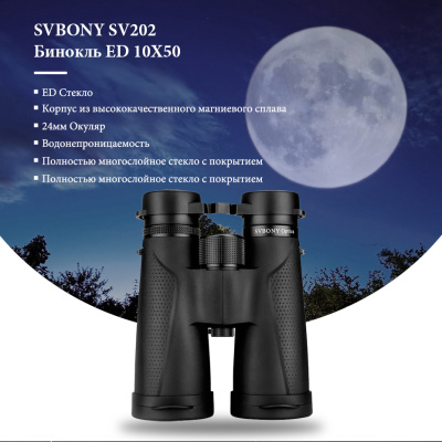 Бинокль SVBONY SV202 10x50 ED