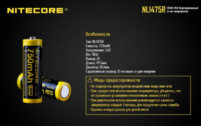 Аккумулятор Nitecore NL1475R 14500 750mAh 3,6V