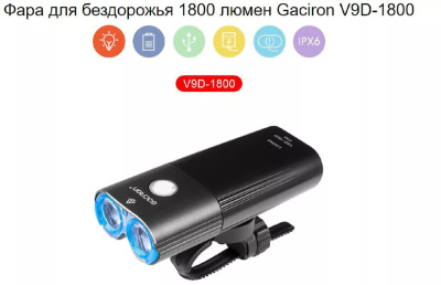 Велосипедный фонарь Gaciron V9D 2000 люмен