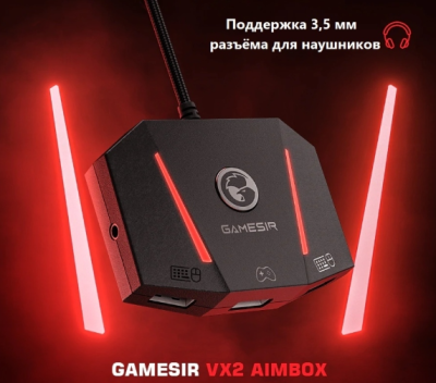 Адаптер Gamesir VX2 AimBox
