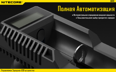 Зарядное устройство Nitecore UM10 (1 аккумулятор) для Li-ion / IMR Li-ion/ Ni-MH / Ni-Cd / LiFePO4