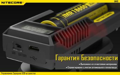 Зарядное устройство Nitecore UM10 (1 аккумулятор) для Li-ion / IMR Li-ion/ Ni-MH / Ni-Cd / LiFePO4