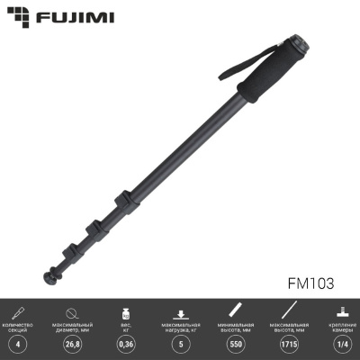 Fujimi FM103 4-секционный алюминиевый монопод для фото и видео камер, макс/мин 1715/550 мм, нагр. 5 кг, вес 0,36 кг