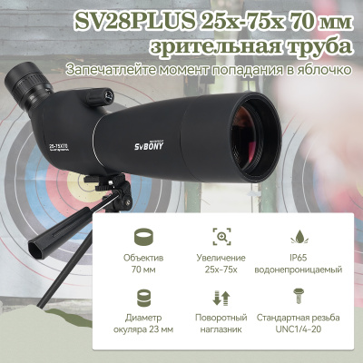 Зрительная труба SVBONY SV28 Plus 25-75x