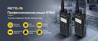 Рация Retevis RT86S